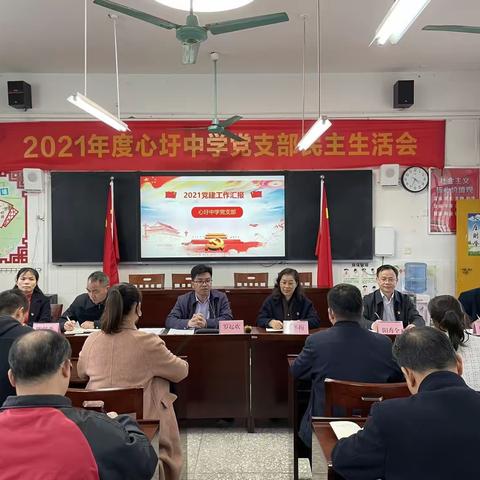 南宁市西乡塘区心圩中学党支部顺利召开2021年度组织生活会