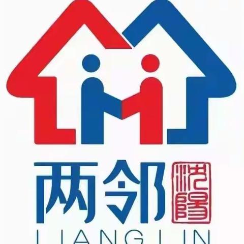 传递“两邻”理念  强化社区建设