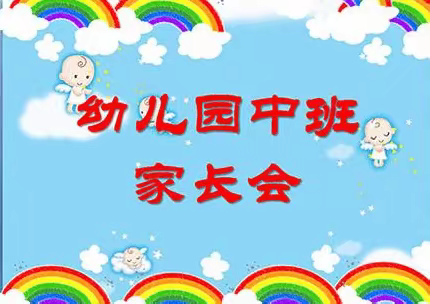 用心培育，静待花开——北庄镇中心幼儿园中二班家长会