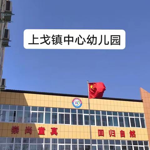 【上戈镇中心幼儿园】大二班三月份总结——用爱滋养，育苗成长