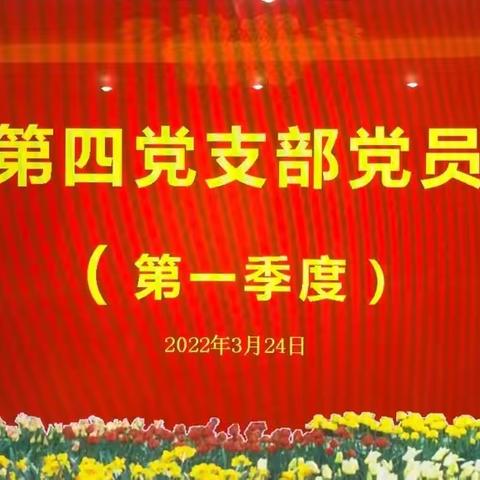 中共丽水市中心医院外科第四党支部召开党员大会贯彻学习全国两会和市第五次党代会精神