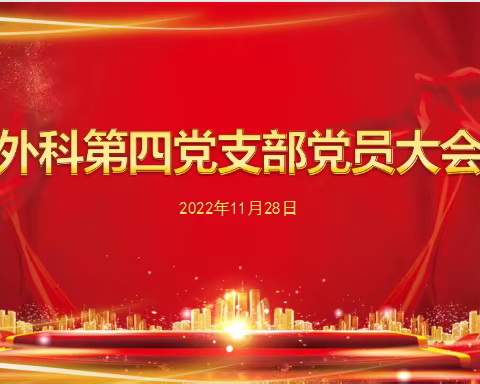 丽水市中心医院外科第四党支部召开支部党员大会