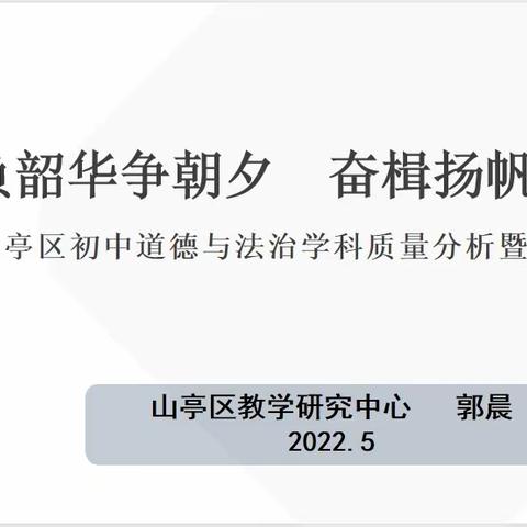 析而后勇，明而奋进          ——山亭区初中道德与法治学业质量分析暨教学研讨会纪要