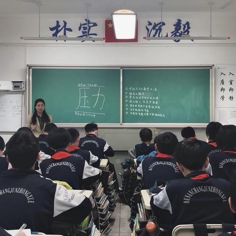 长郡郡维中学1805班社会情感学习——压力是什么？如何面对？