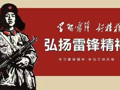 “弘扬雷锋精神 ，争做当代好少年”—上安南万小学学雷锋精神活动系列