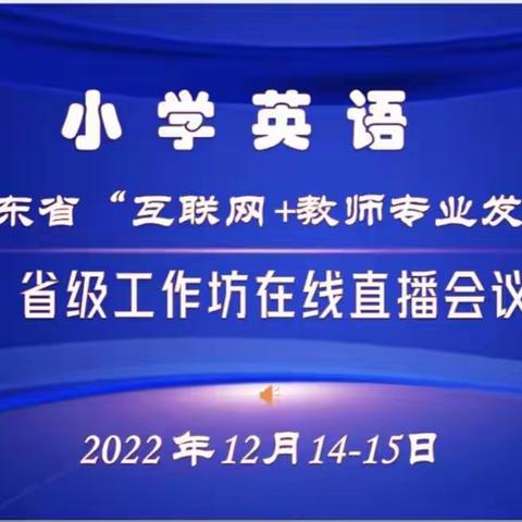 线上有约，研无止境——小学英语2022年互联网+教师专业发展”省级工作坊培训