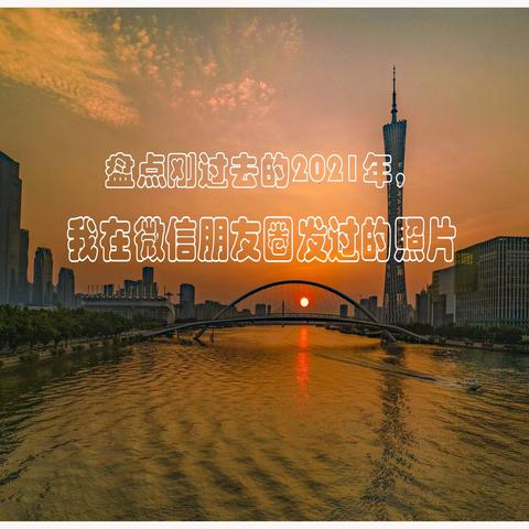 盘点刚刚过去的2022年，我在微信朋友圈发过的照片