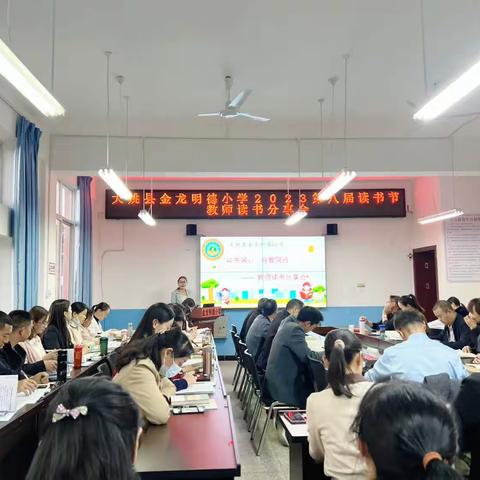 以书润心   与智同行——大姚县金龙明德小学开展教师读书分享活动