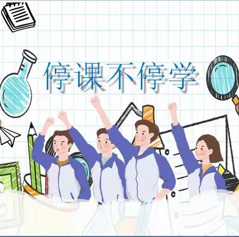 共“课”时艰          延学谱新篇