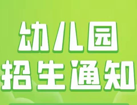 齐海乡马安幼儿园火热报名中……