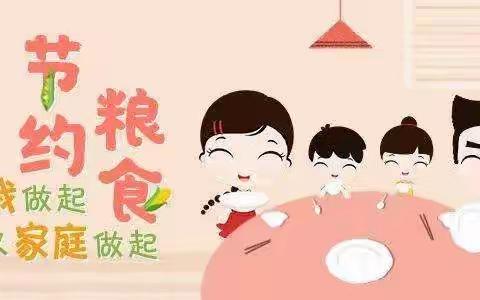 “节约粮食 远离浪费”——梅城幼儿园西湖分园“光盘行动”主题系列活动