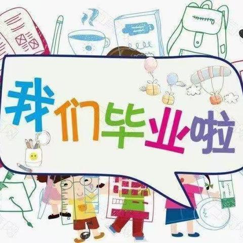 “留夏回忆，未来可期”黄庙小学幼儿园大班毕业美篇