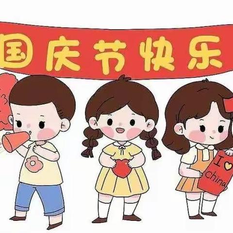 红旗飘飘、喜迎国庆—黄庙小学幼儿园迎国庆主题活动