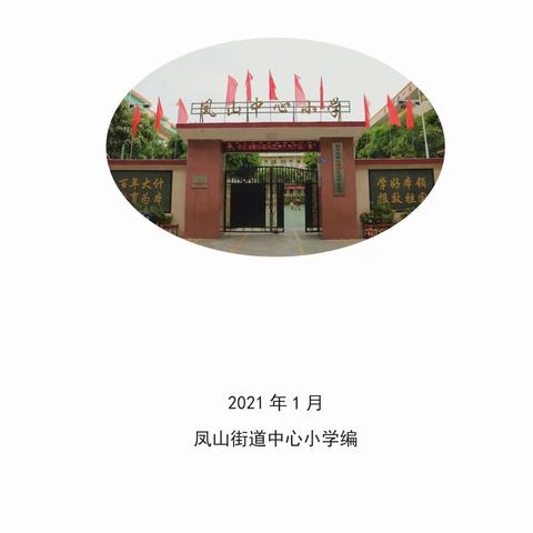 凝心聚力，家校共育——凤山街道中心小学第一届家长委员会成立邀请函