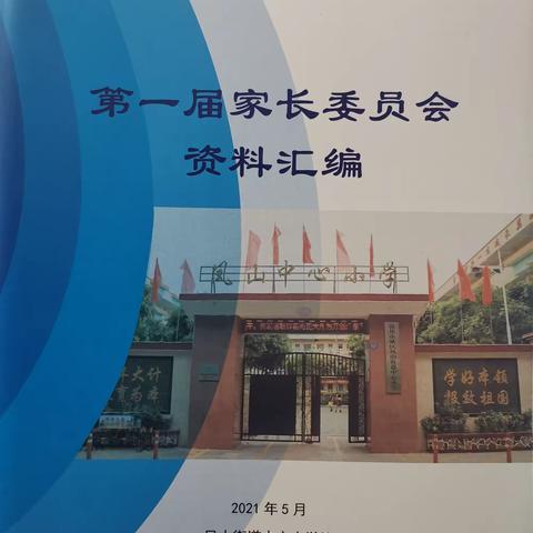 凝心聚力 家校共育——凤山街道中心小学第一届家长委员会成立大会