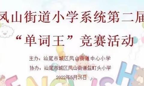 单词竞赛展风采   王者对话现锋芒——记凤山街道小学系统第二届英语“单词王”竞赛活动