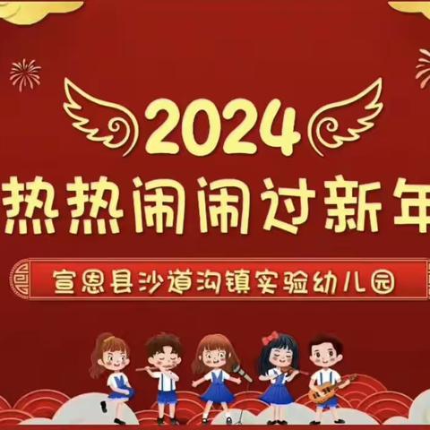 “热热闹闹过新年”——宣恩县沙道沟镇实验幼儿园2024庆元旦亲子活动