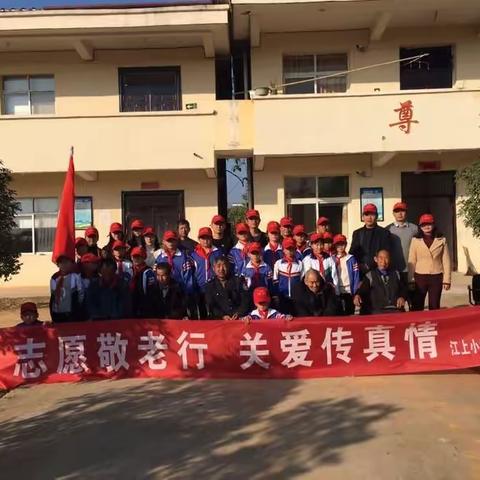 江上小学志愿者“走进敬老院”活动