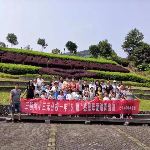 三明学院附属小学三元分校一年（5）班“感恩母爱踏青出游”