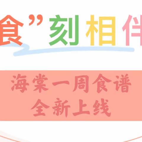 营养美味 “食”刻相伴——鄢陵县海棠路小学一周食谱