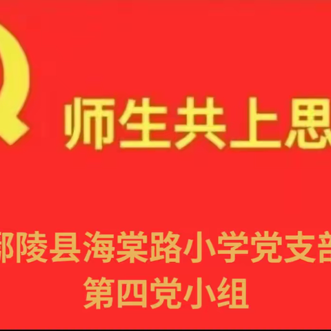 培根铸魂讲思政 砥砺奋进正当时——鄢陵县海棠路小学第四期“师生共上思政课”活动