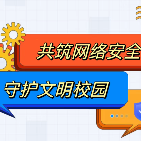 共筑网络安全 守护文明校园——鄢陵县海棠路小学开展网络安全宣传周校园日活动