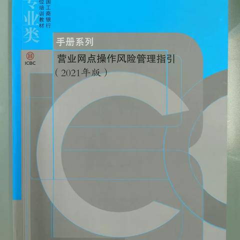 江门分行营业部持续开展《营业网点操作风险管理指引》推广应用工作
