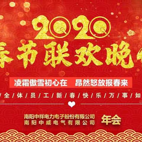 2020年南阳中祥电力电子股份有限公司暨南阳中威电气有限公司年会