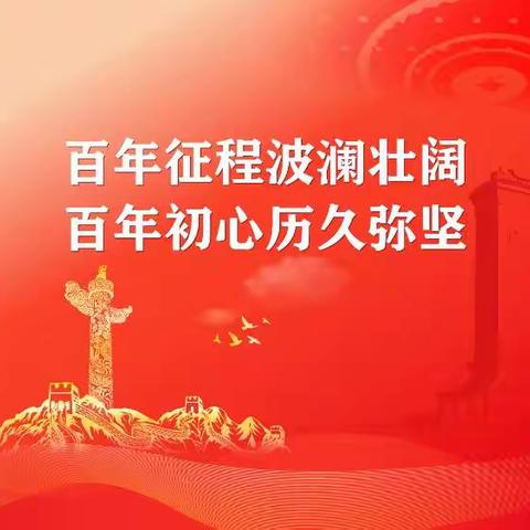 西安祥龙水利建筑工程有限责任公司热烈庆祝中国共产党成立100周年