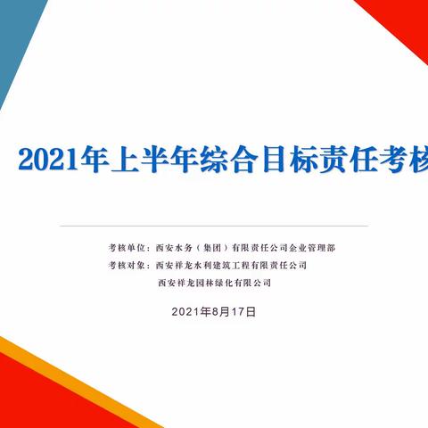 2021年上半年综合目标责任考核