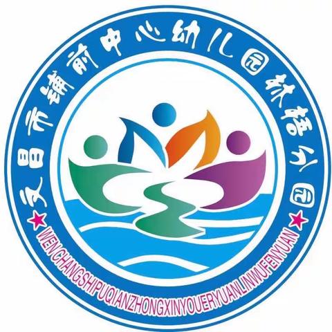 家园携手，共育未来——铺前中心幼儿园林梧分园2023年春季家长教育课暨家长会活动