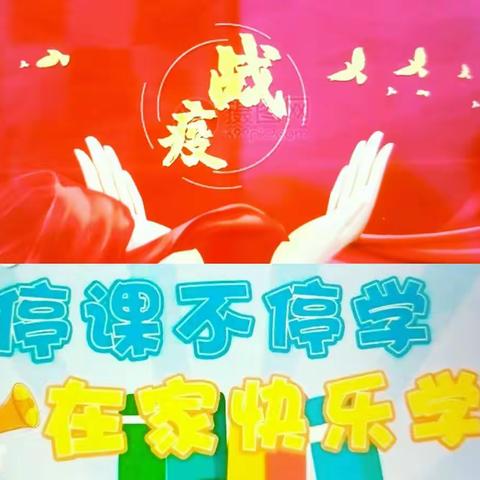 停课不停学   在家快乐学     ——泥河子希望小学高年级语数线上学习活动纪实