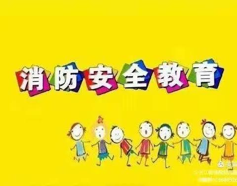 消防安全，我们在行动——雅韵小蓓蕾幼儿园消防安全演练