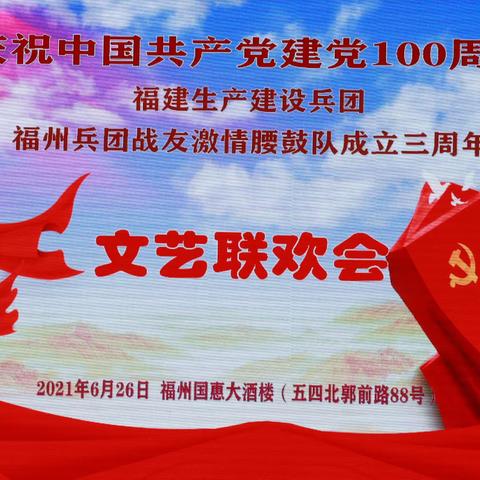 兵团激情腰鼓队三周年联欢会