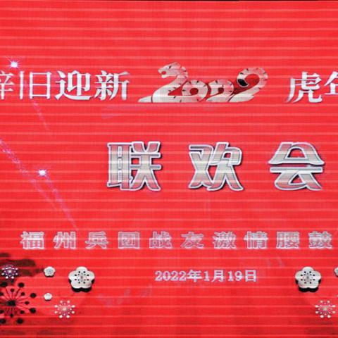 2022年兵团战友 激情腰鼓队新春联欢会