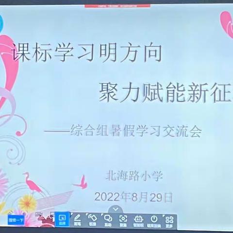 聚焦新课标，践行新理念——北海路小学美术组学习新课标活动小记