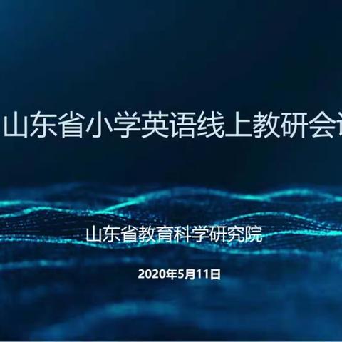 停课不停研，专家享经验——记梁堂镇联合校参加山东省小学英语教育科学研究线上教研活动