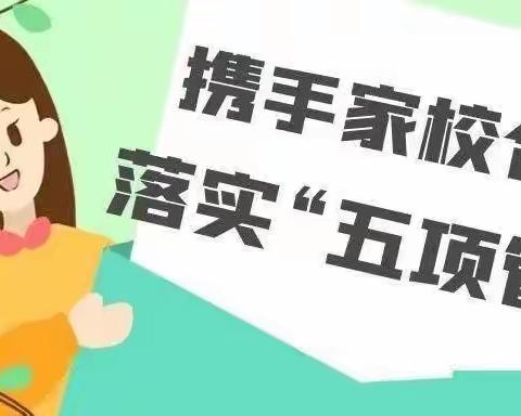 梁堂镇北寺地福和希望小学关于落实“五项管理”工作致家长的一封信