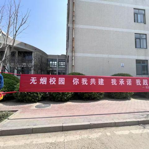 无烟校园 你我共建 我承诺 我践行