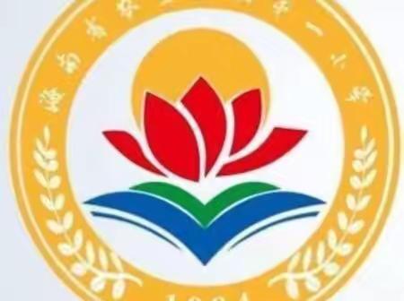 聚力抓常规  检查促提升——海南省农垦直属第一小学语文组作业教案听课记录检查简讯