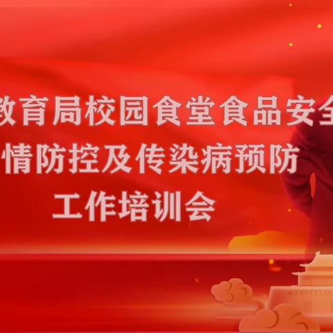 新城区教育局召开校园食品安全培训会