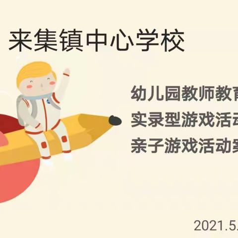 新密市来集镇中心校幼儿园教师教育案例分析、实录型游戏活动案例及亲子游戏活动案例三项比赛圆满结束