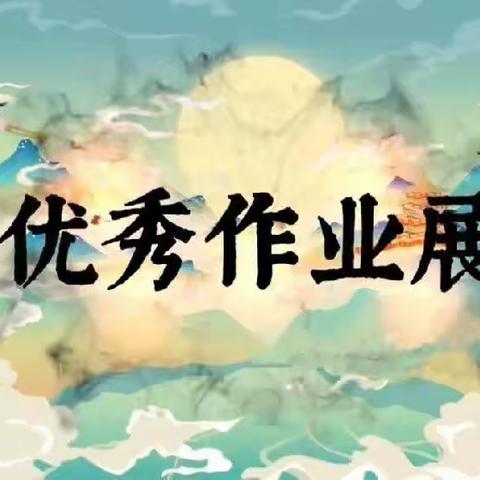 “秀”出你的美——六年一班优秀数学作业展