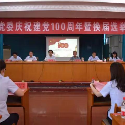 瑞贝卡水业公司党委召开庆祝建党100周年暨换届选举大会