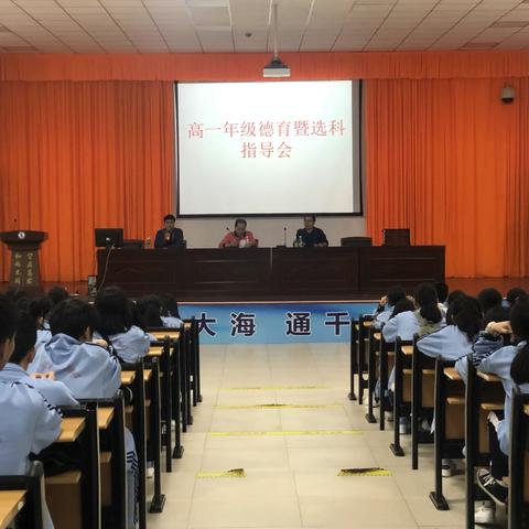 高一年级德育大会暨选科指导会