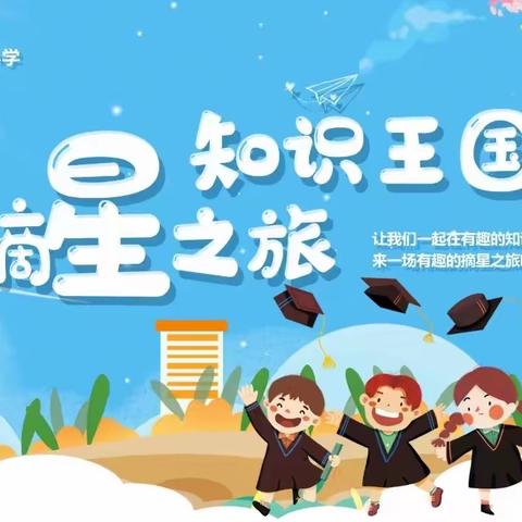 盛夏乐考，看萌娃的摘星之旅—学院路小学二年级无纸笔测试纪实