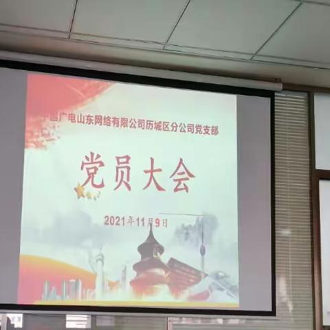 分公司召开支部全体党员大会