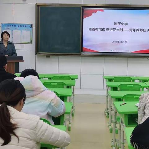 青春有信仰 奋进正当时——2022年围子小学青年教师座谈会