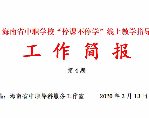 海南省中职导游服务专业带头人（培养对象）工作室线上教学指导工作简报（第四期）