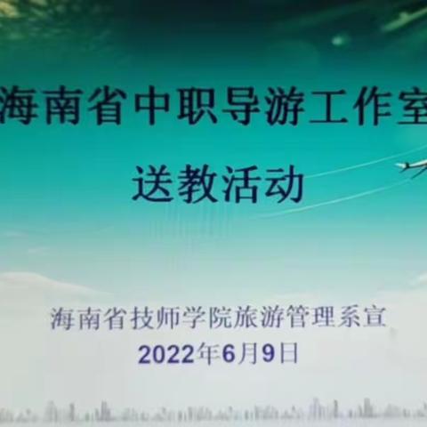 “以赛促教、以赛促学”海南省中等职业学校导游工作室送教上门活动